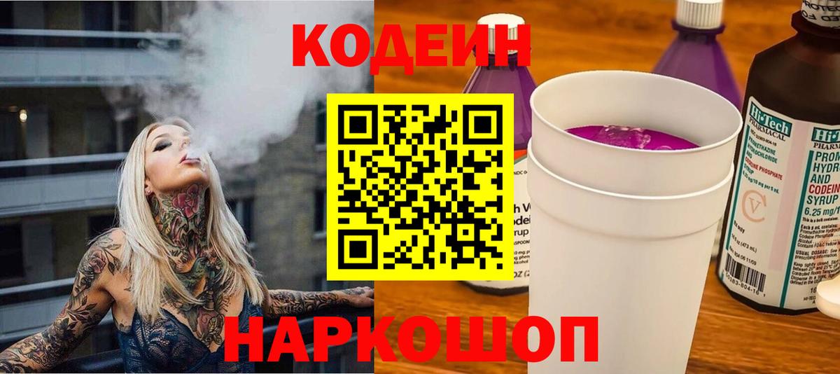 Codein Purple Drank  Вход с VPN  Амурск 